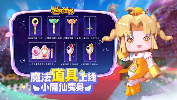 迷你世界巴啦啦小魔仙版本 最新版v1.42.10